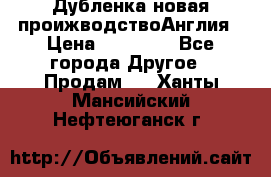 Дубленка новая проижводствоАнглия › Цена ­ 35 000 - Все города Другое » Продам   . Ханты-Мансийский,Нефтеюганск г.